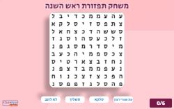 משחק תפזורת ראש השנה!